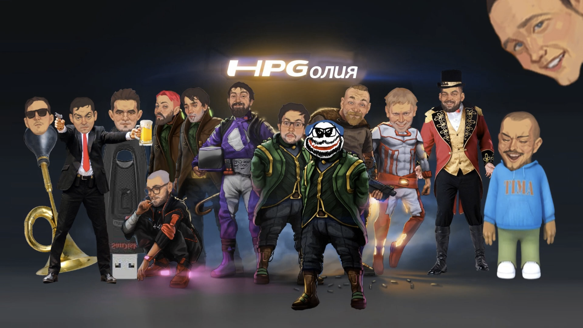 ХПГолия